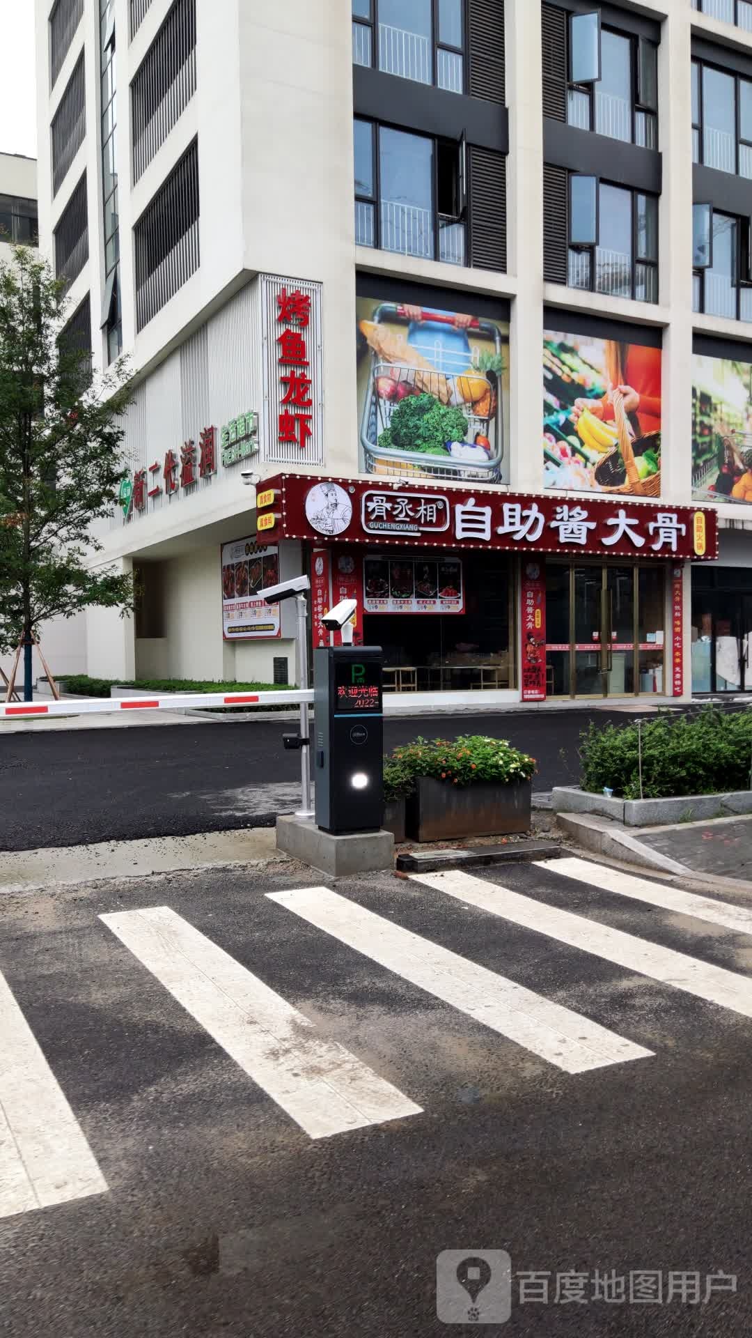 骨丞相自助酱香大骨(鹿城店)