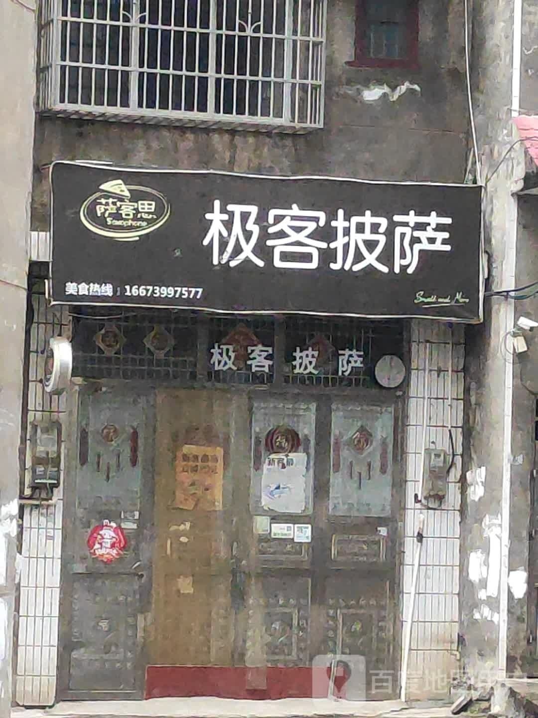 萨客思极客披萨(金龙大道店)