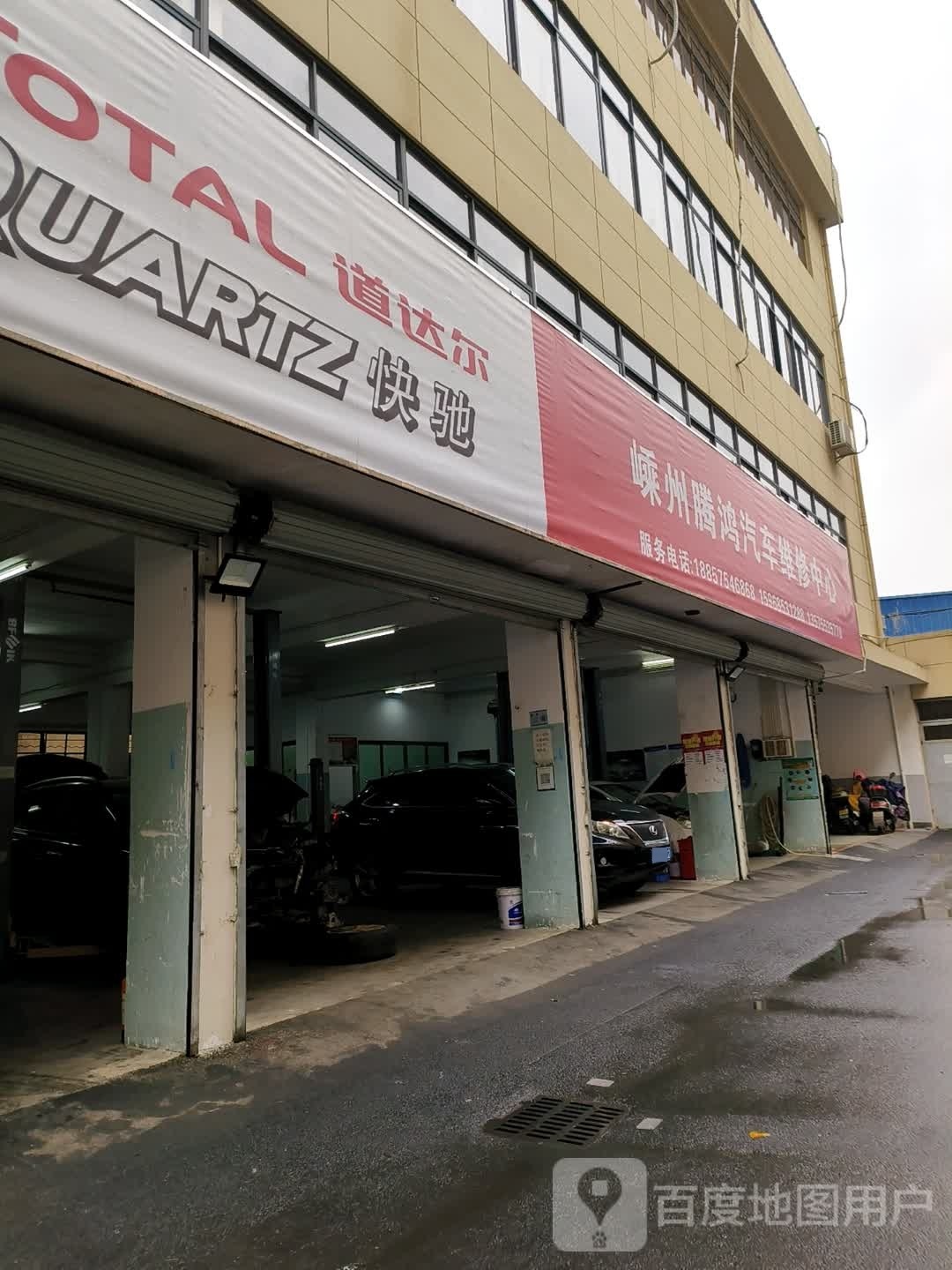嵊州腾鸿汽车维修中心
