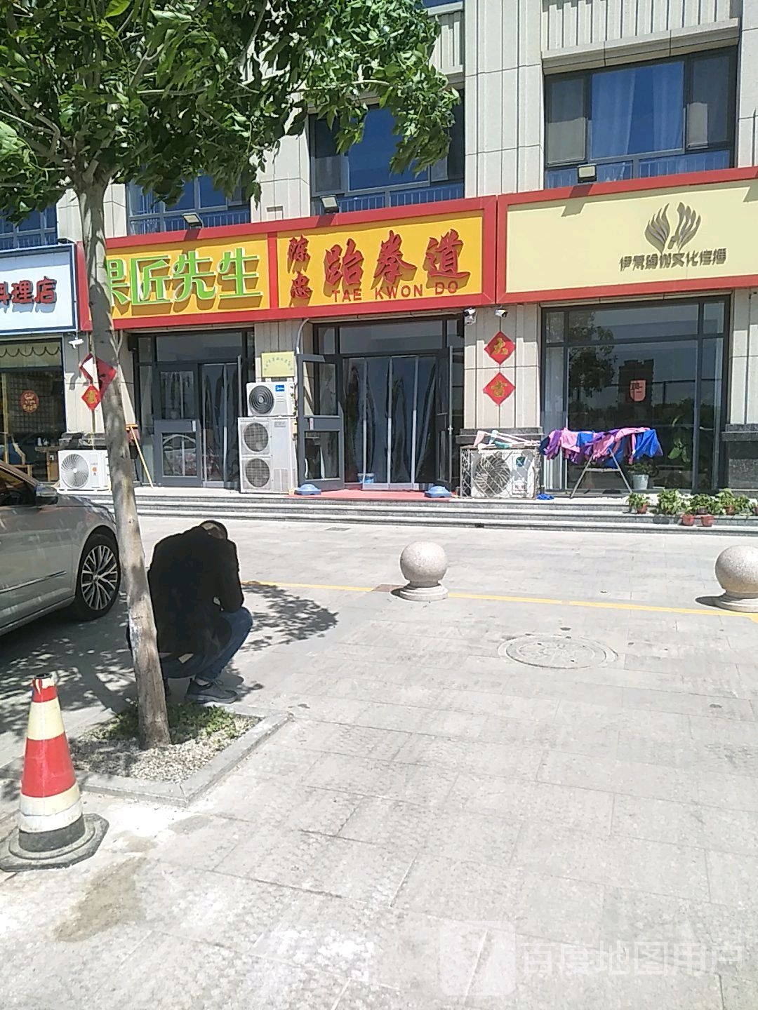 陈中跆拳道