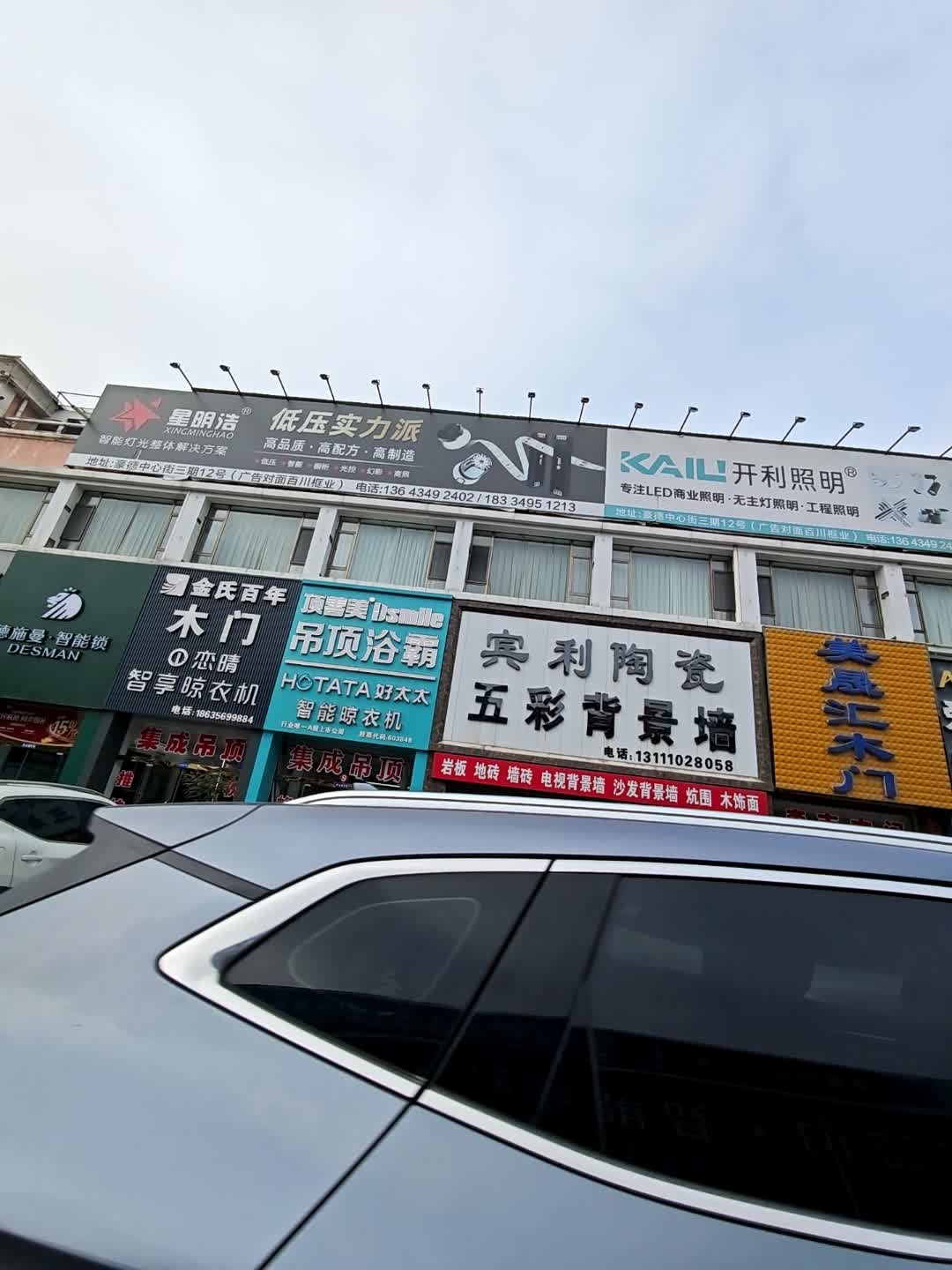 开利照明(豪德3期店)