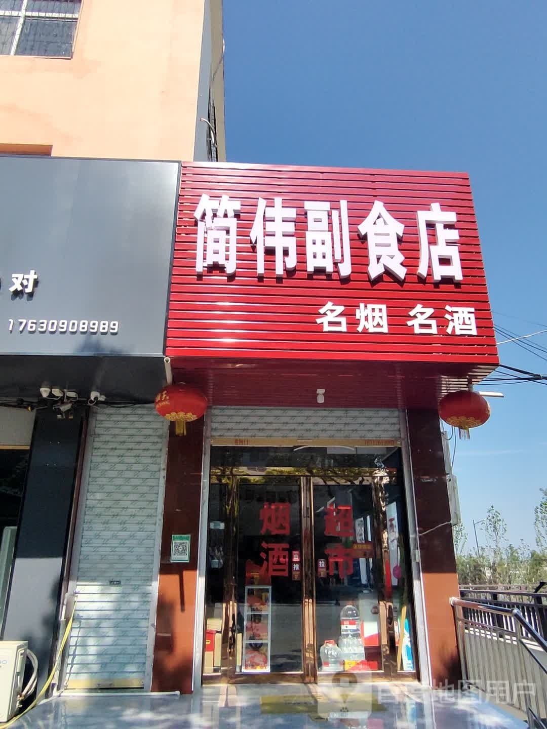 淮滨县简伟副食店