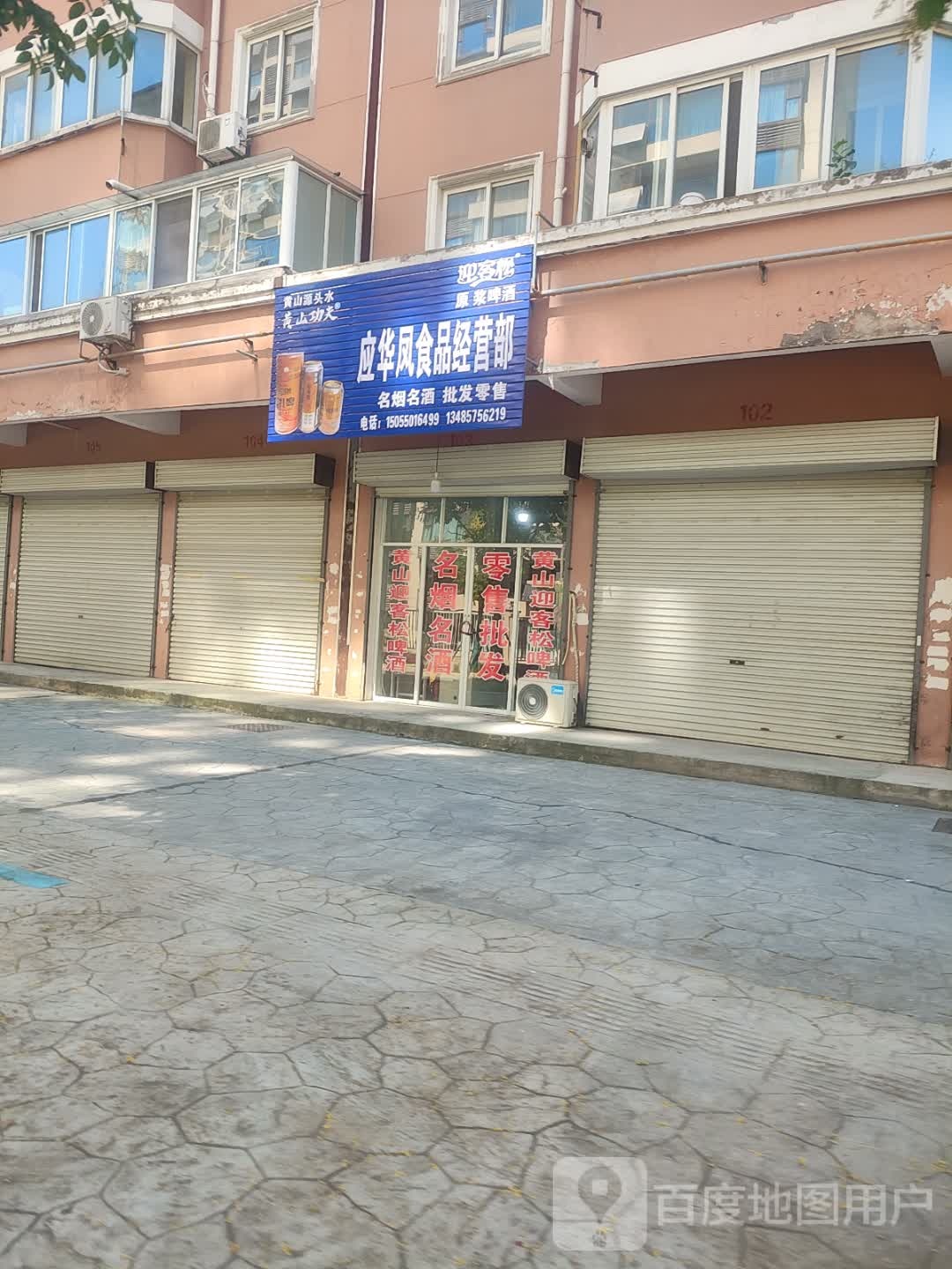 应华凤食品经营部