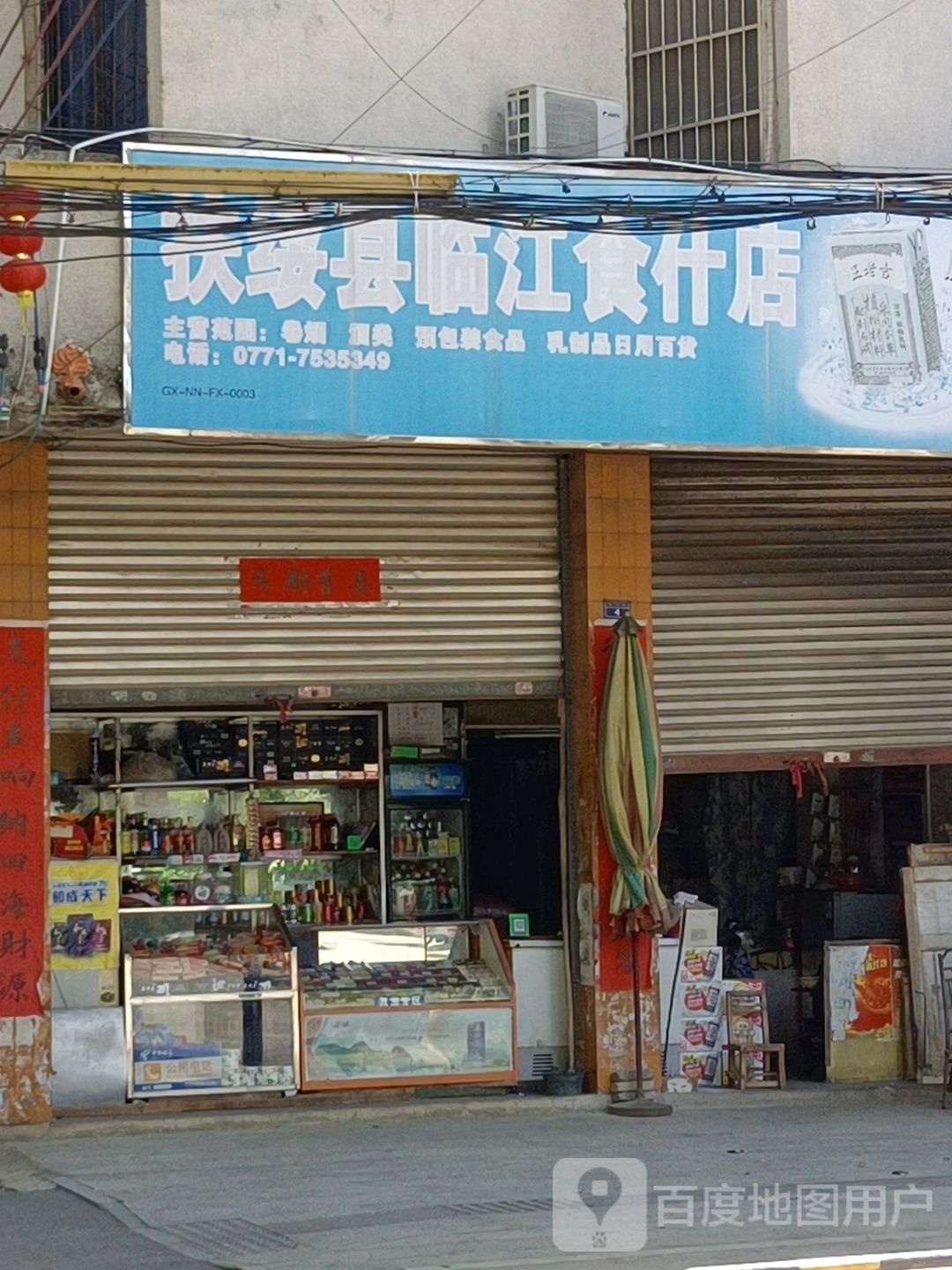 扶绥县临江食什店