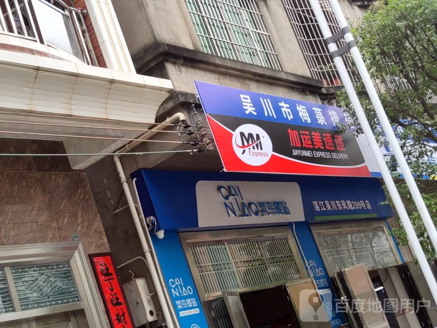 加运美速递(东风路店)