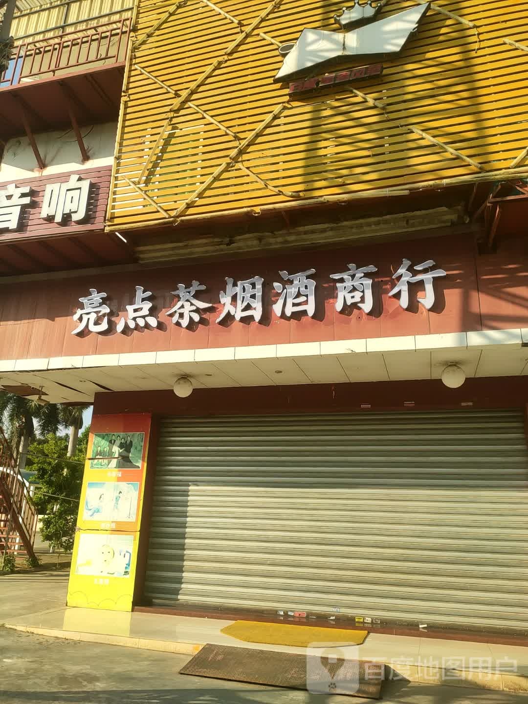 亮点茶烟酒商行