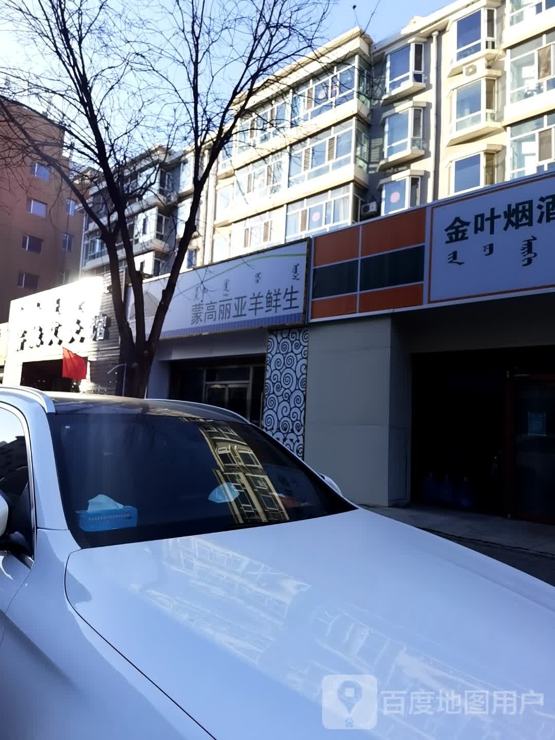 蒙高丽亚羊生鲜(王府花园北区店)
