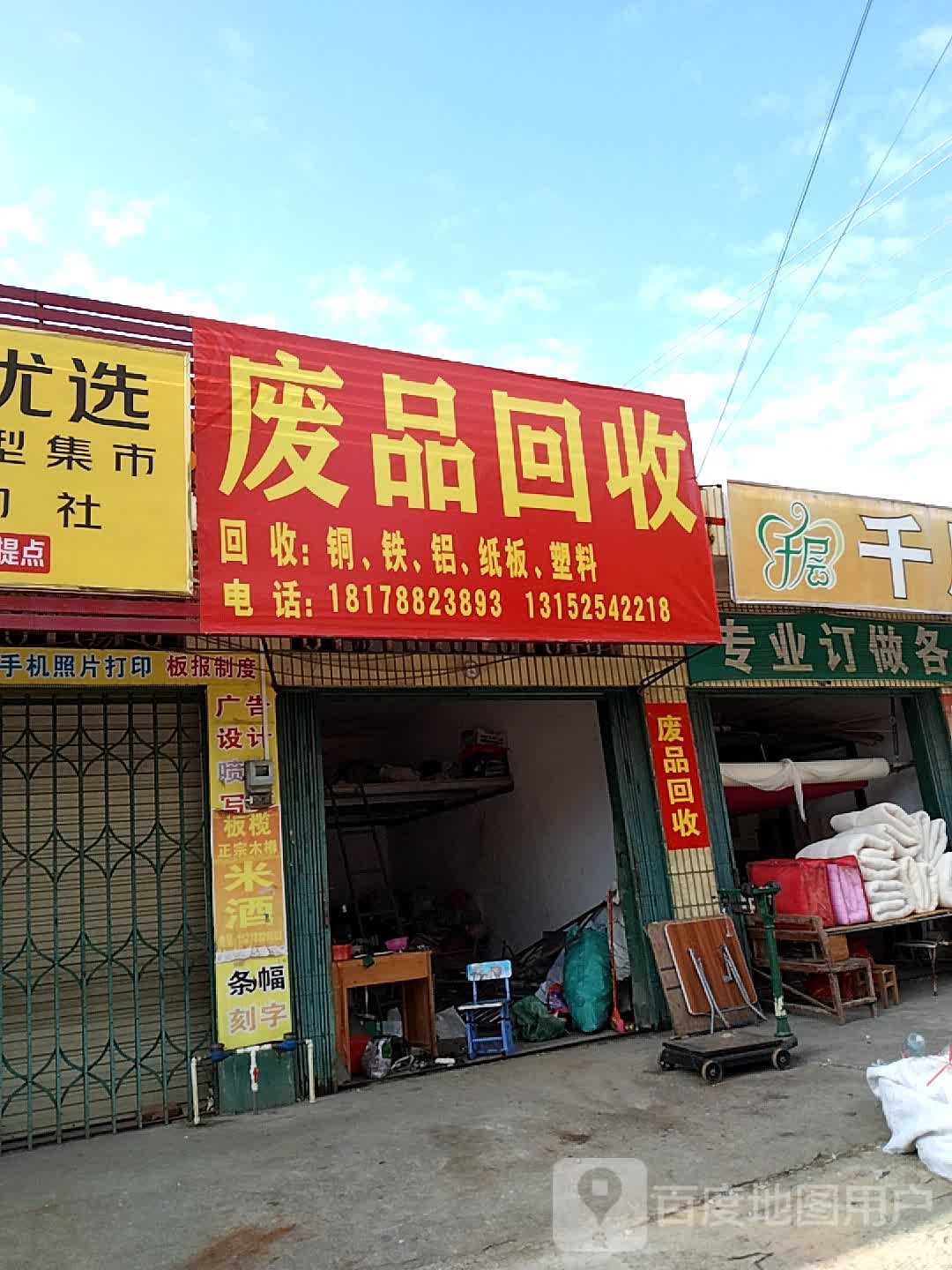 废品回收