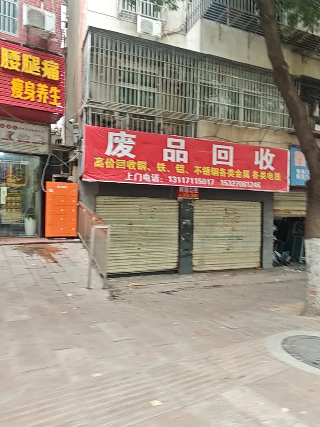 废品回收
