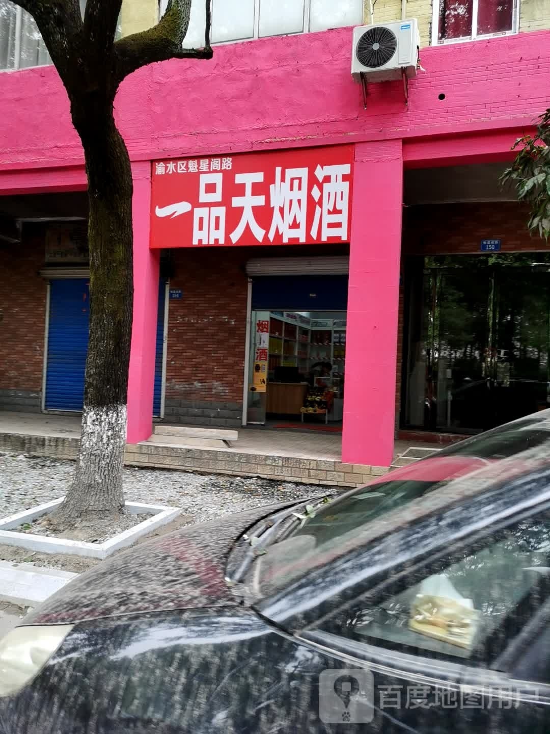 一品天烟酒