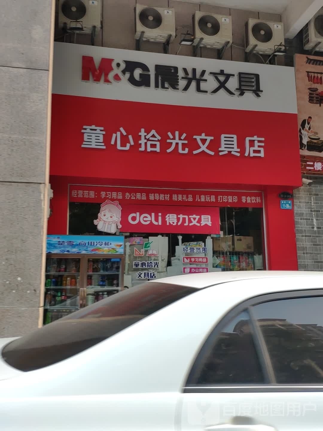童心拾光文具店