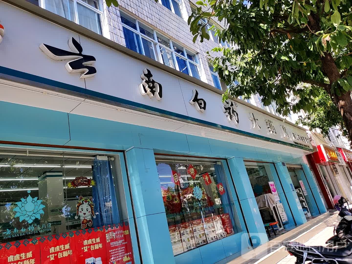 云南省白药大药房(保山保岫连锁店)