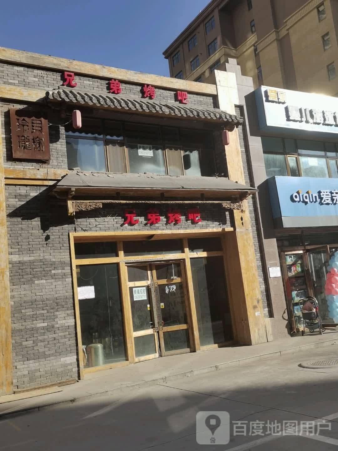 兄弟烤吧(西海路店)