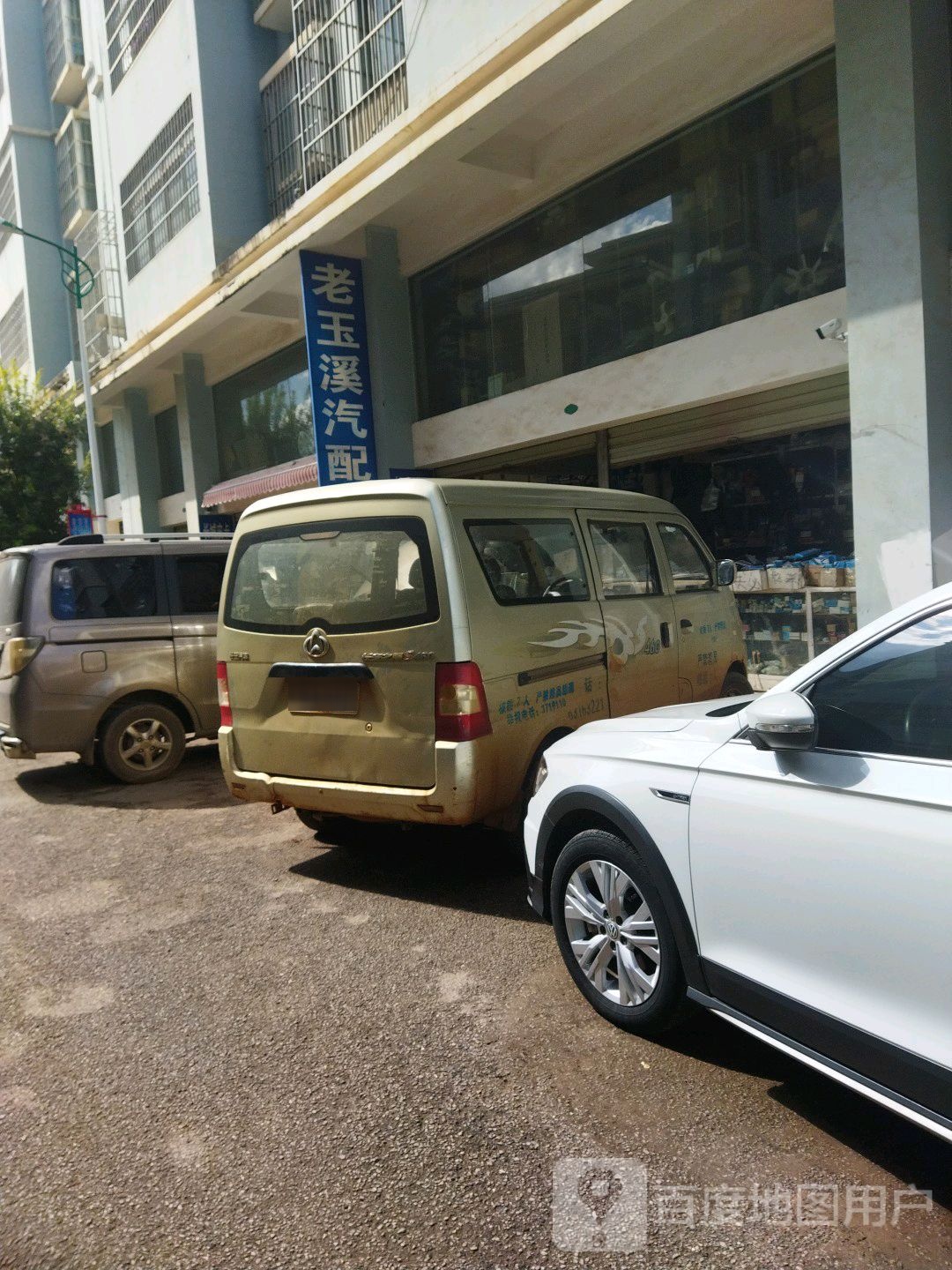 老玉溪汽配