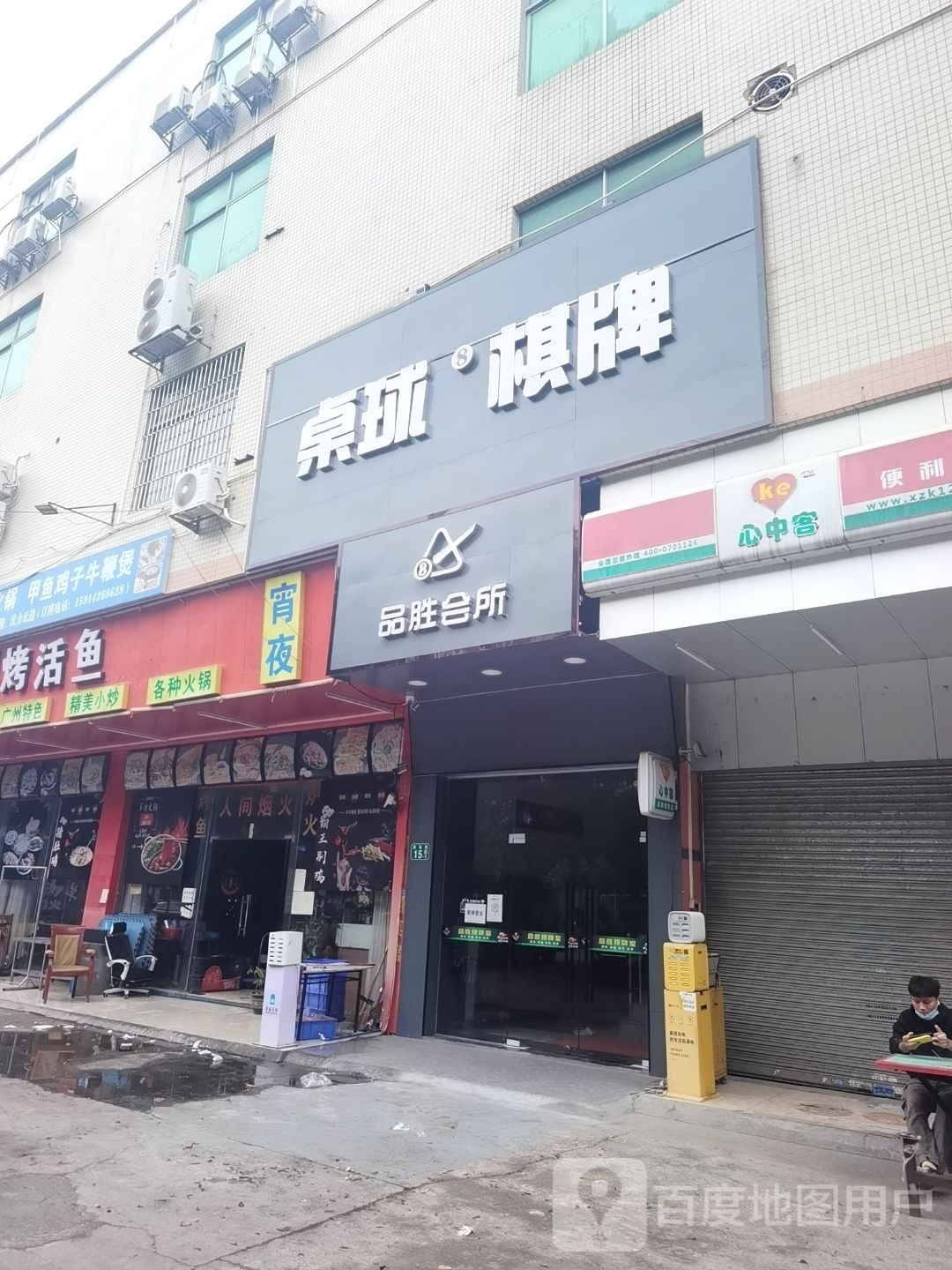 品胜会所