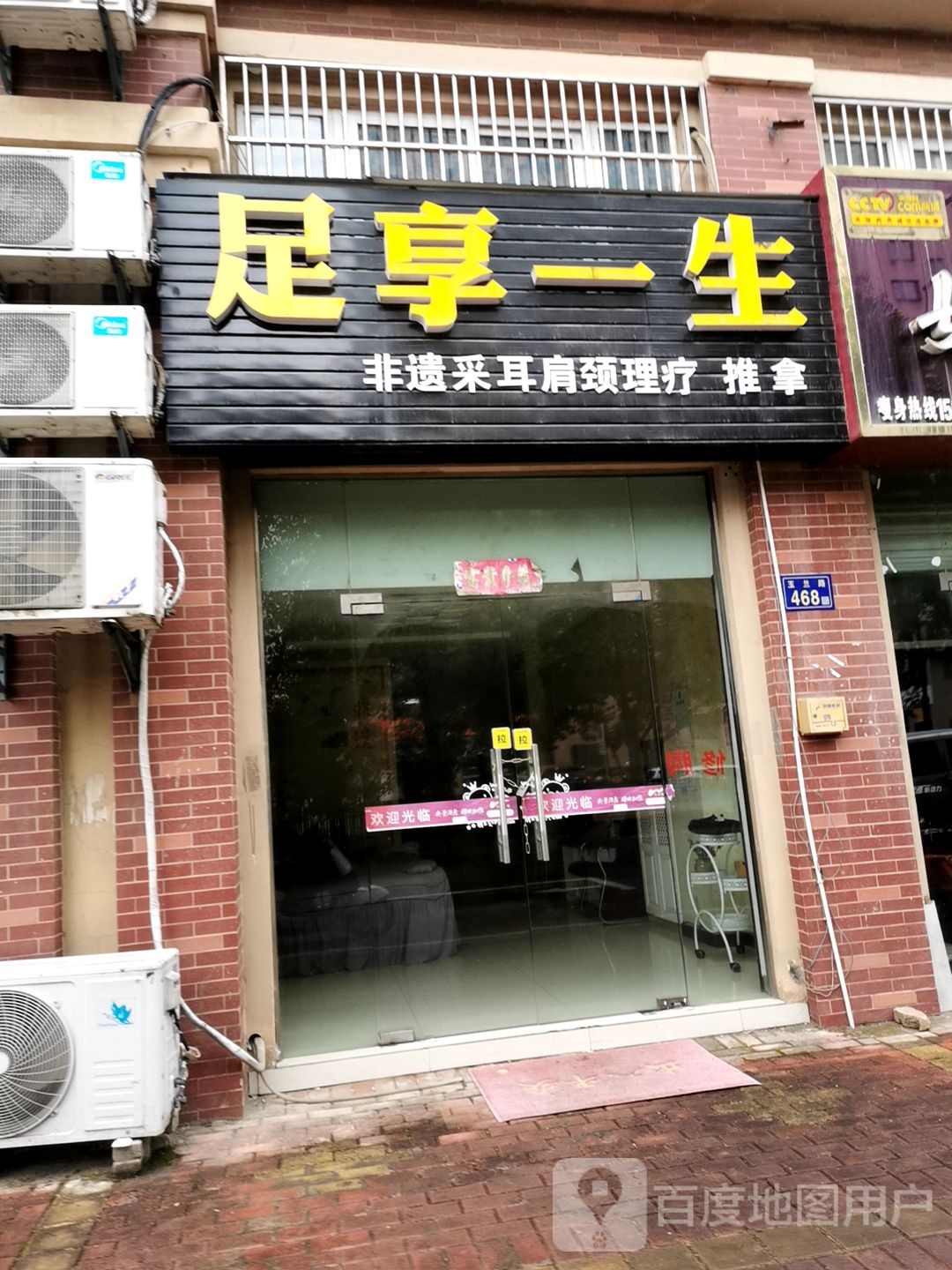 足享一生