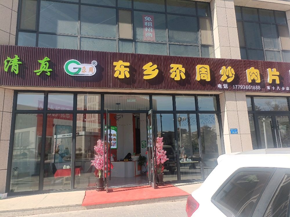 清真东乡尕周炒肉片(第十八分店)