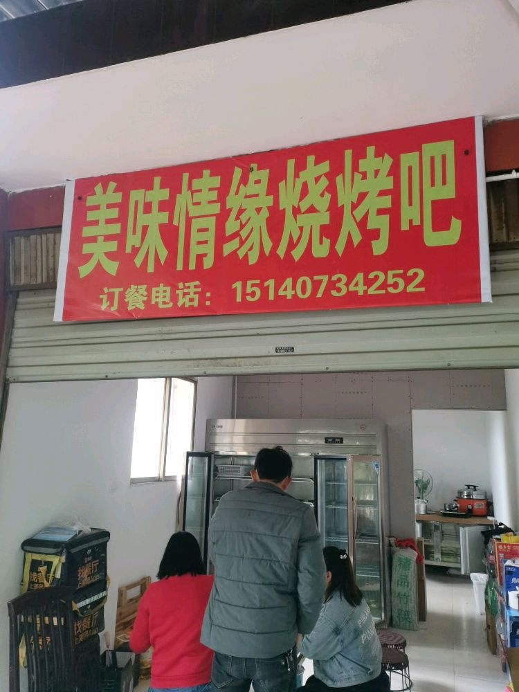 美味情缘烧烤串