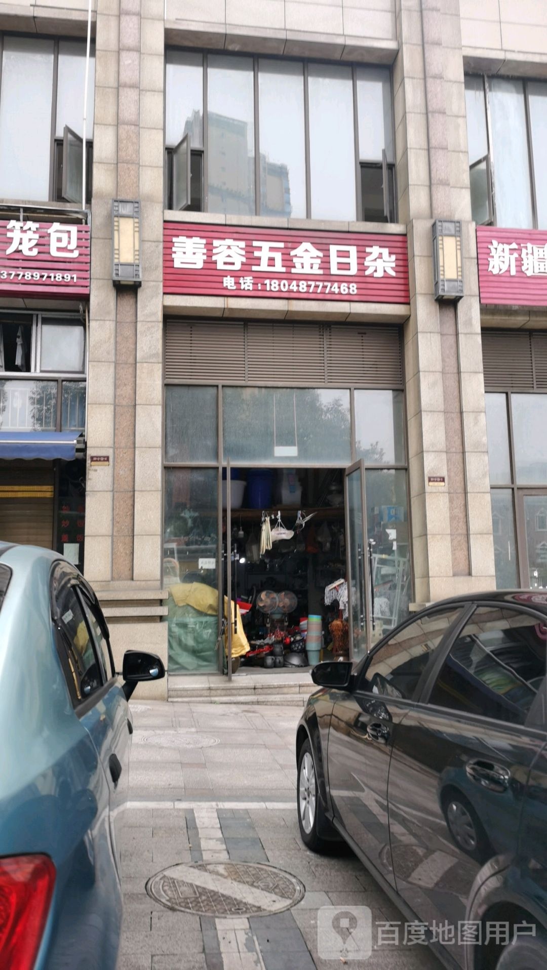 善容五金日杂