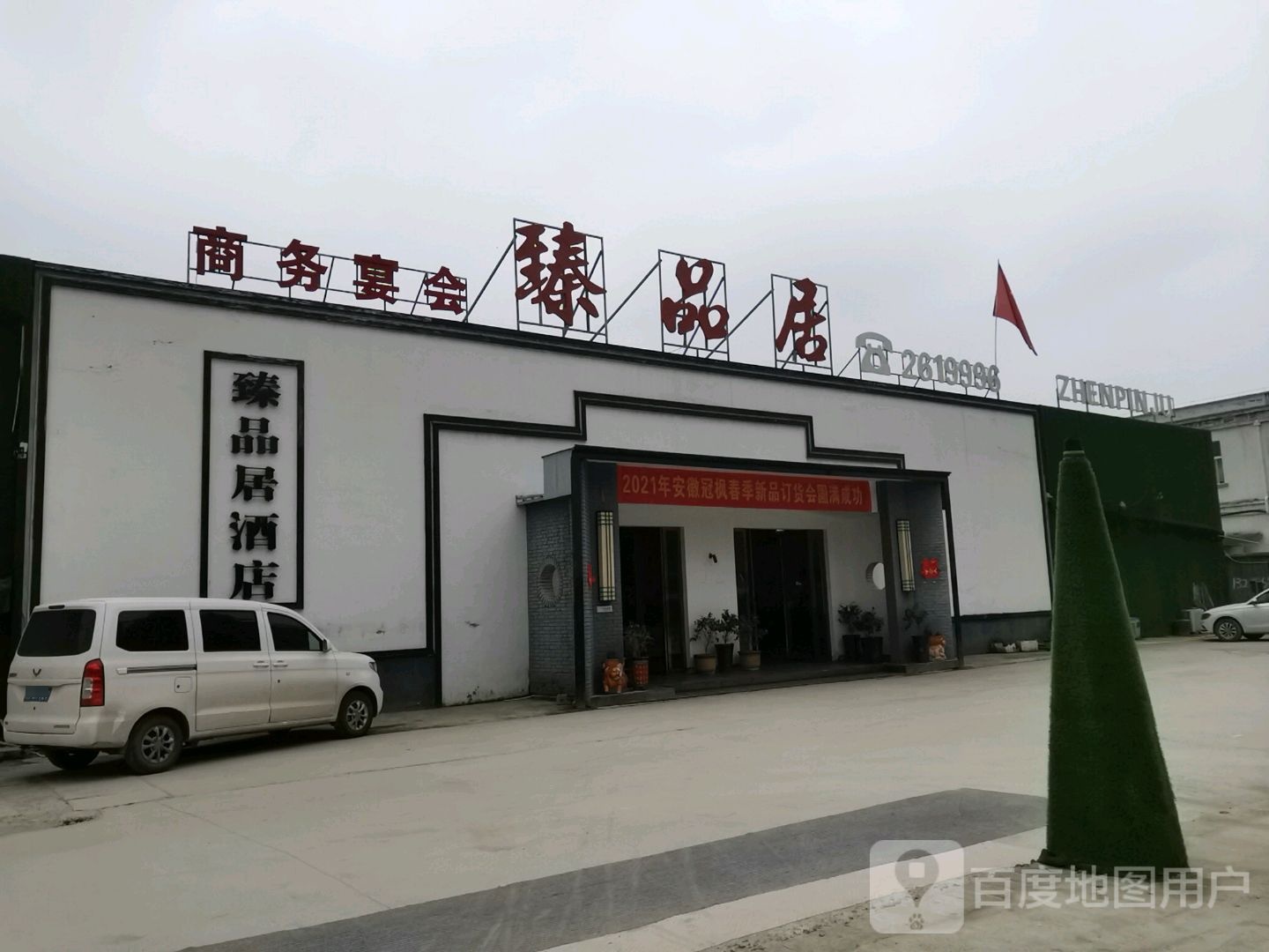 臻品居酒店