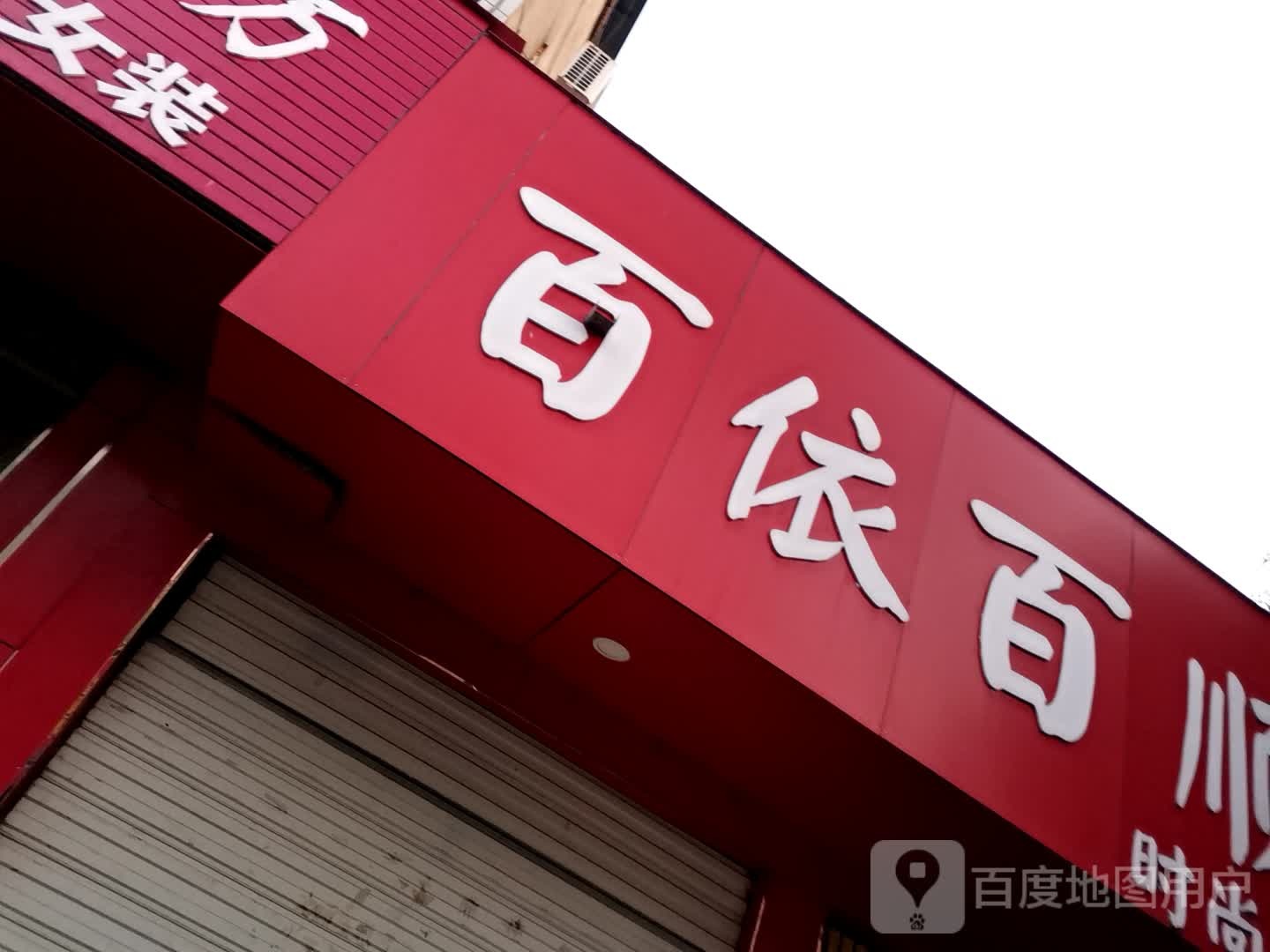 泌阳县百依百顺(古城路店)