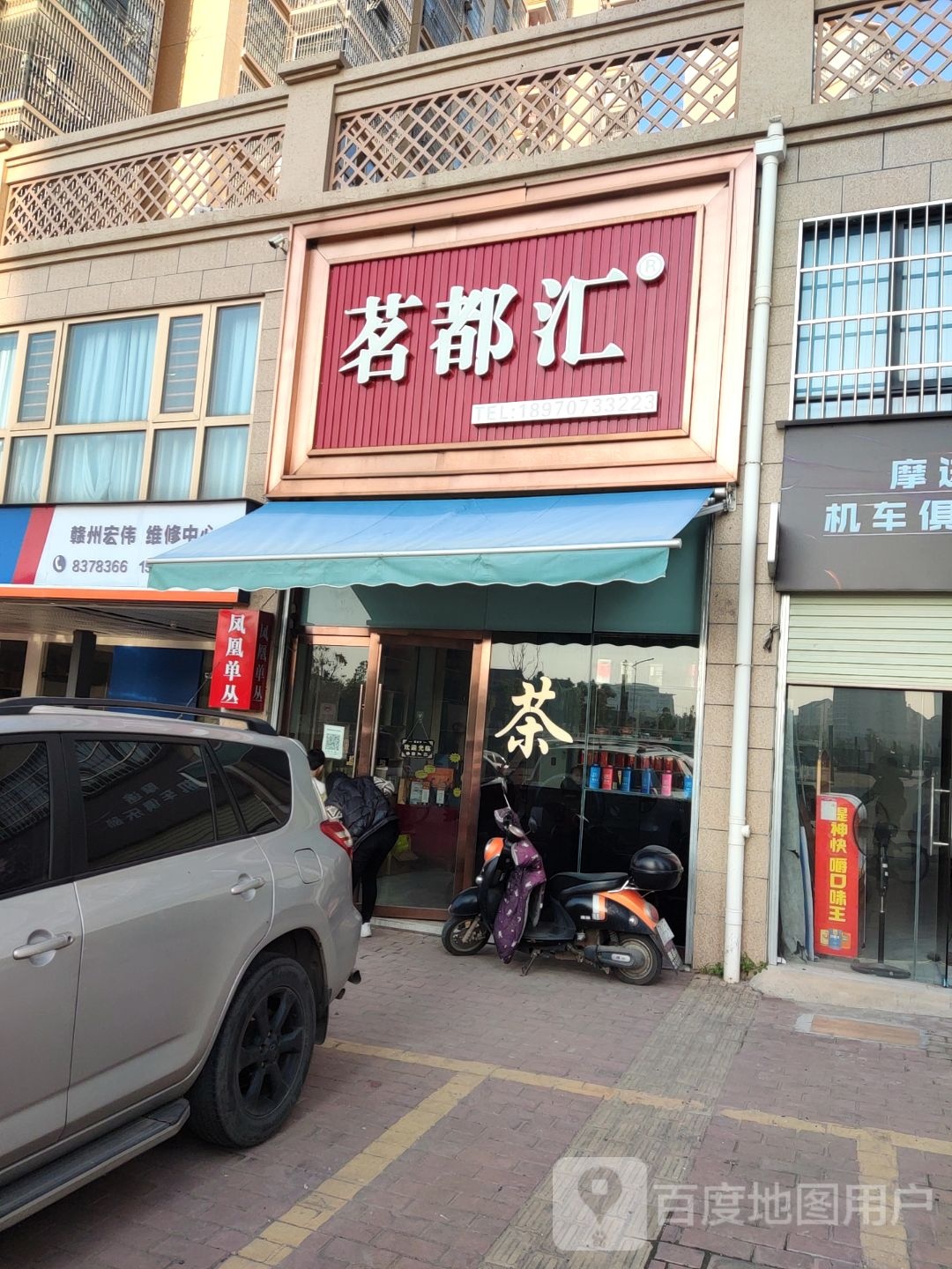 茗都汇(水韵嘉城C区分店