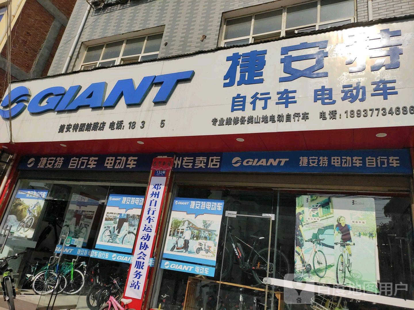 邓州市捷安特专卖店(团结中路店)