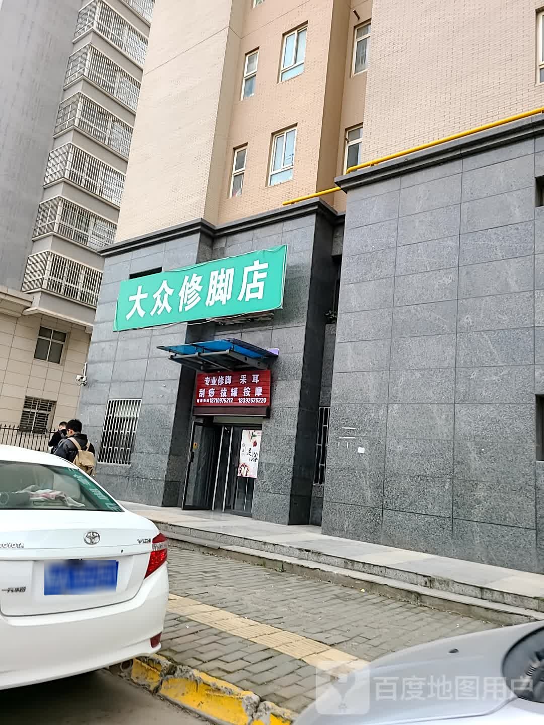 大众修脚店(万年路店)