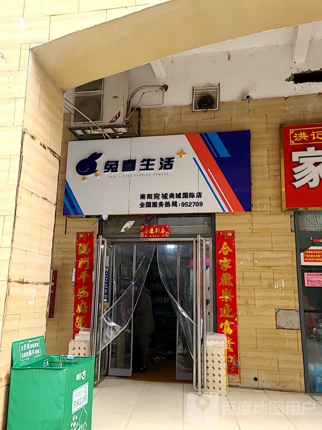 兔喜生活(南阳宛城尚城国际店)