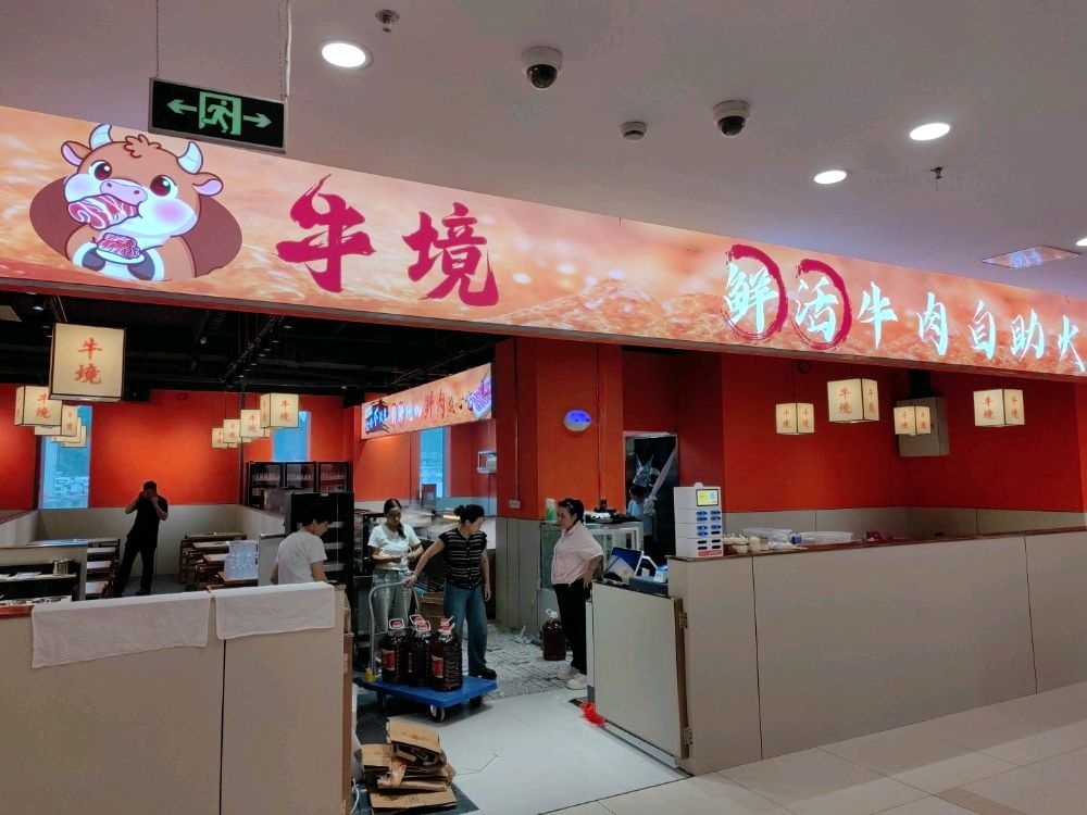 牛境鲜活牛肉自助火锅(屯光大道店)