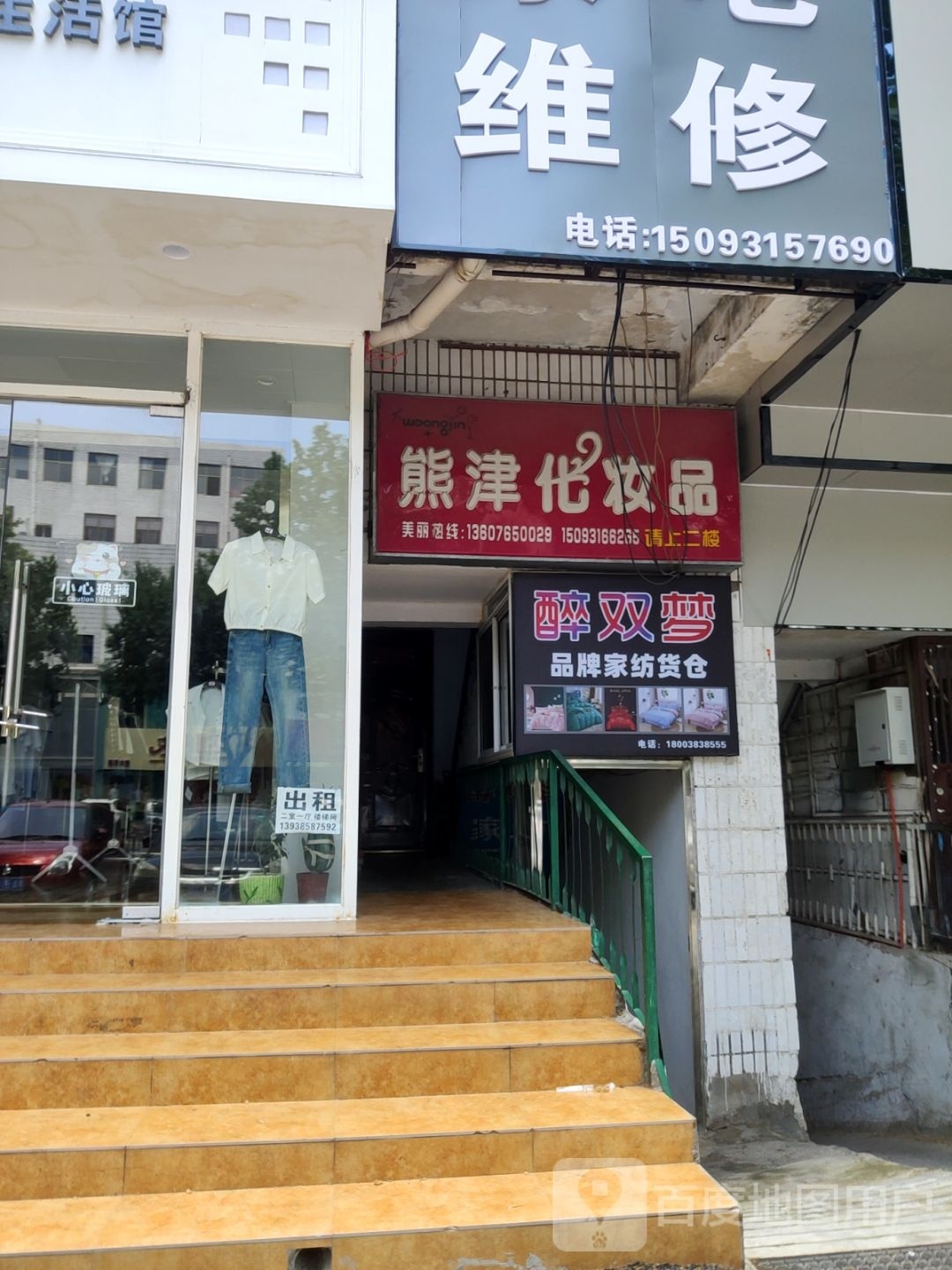 新密市熊津化妆品(西大街店)