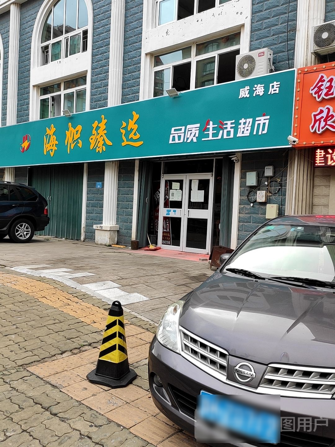 海帜臻选品质生鲜超市(威海店)