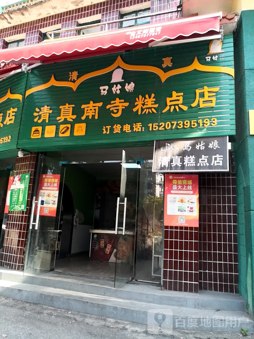 马姑娘清真南寺糕点店