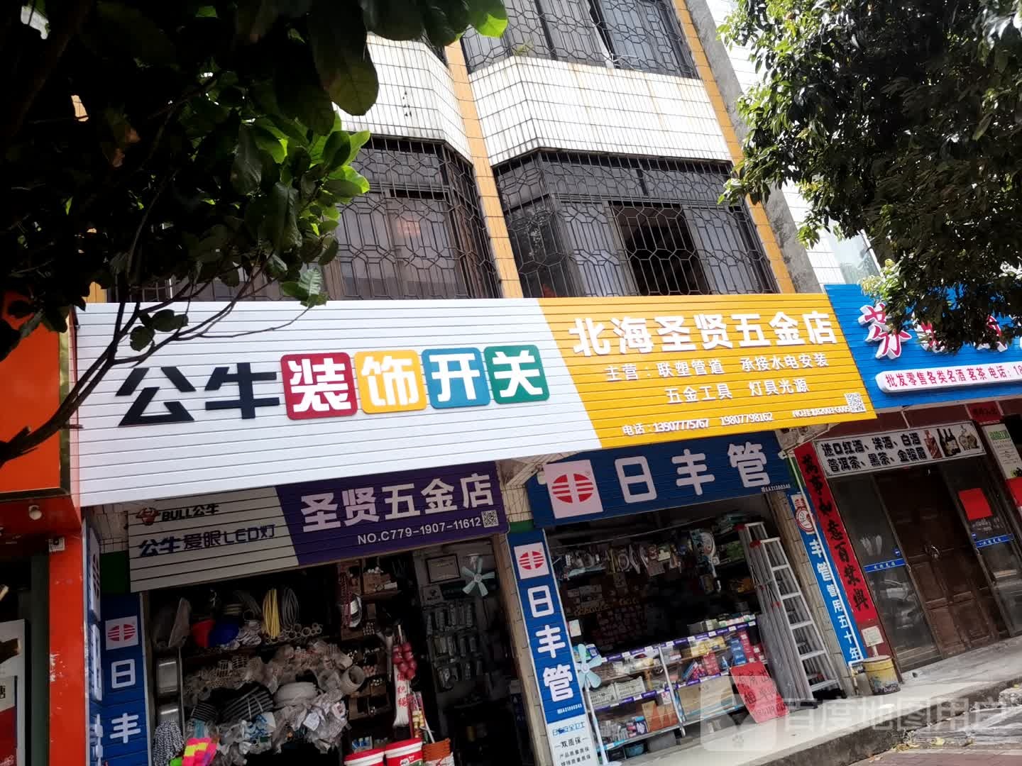 北海圣贤五金店