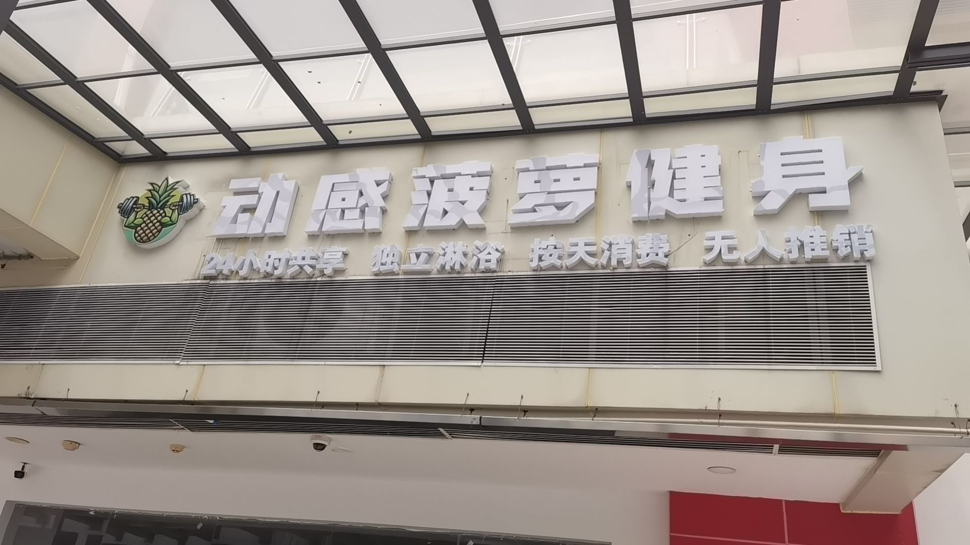 动感菠萝健身(南京路店)