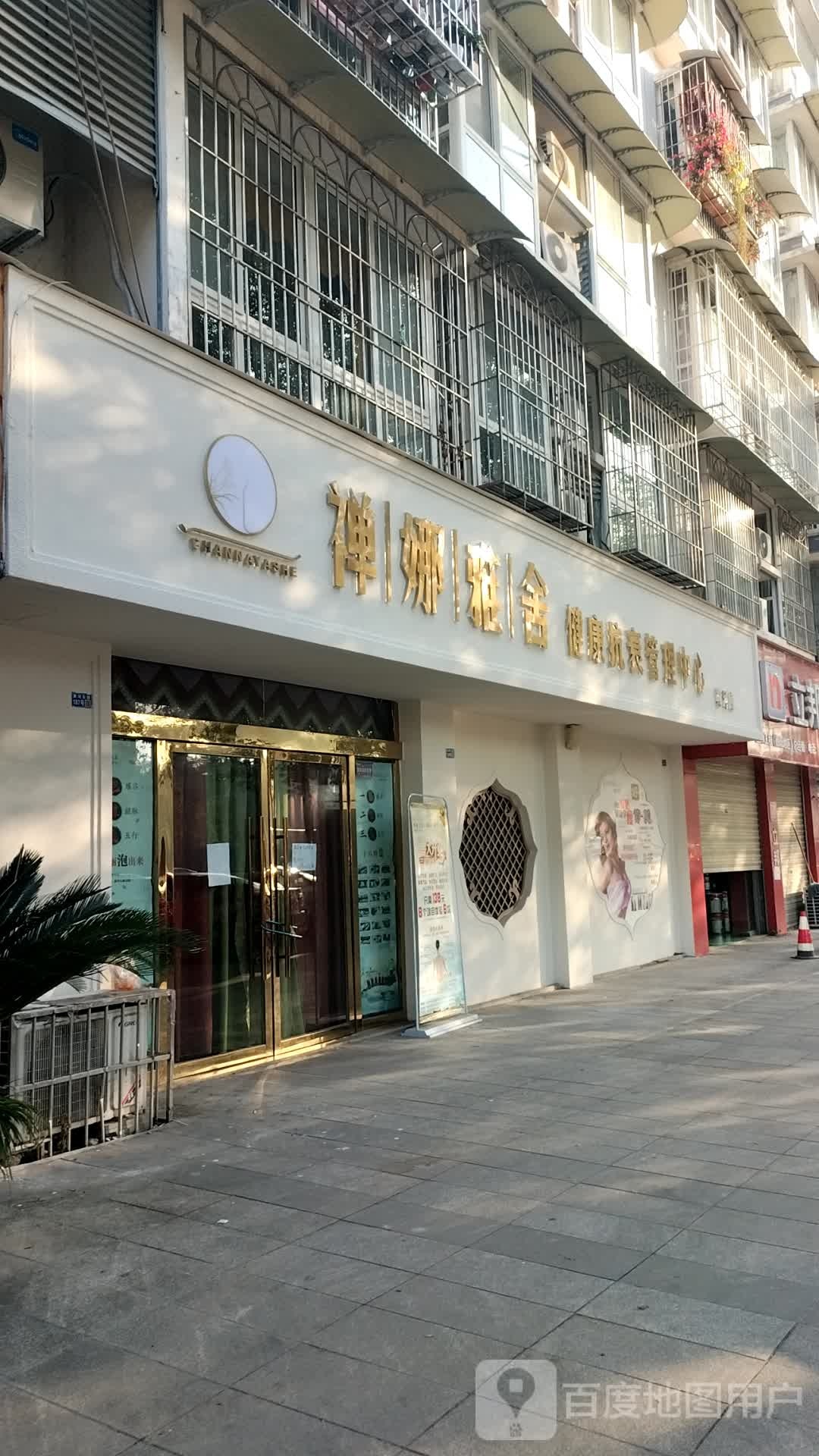 禅娜雅舍健康抗衰管理中新(黄河店)