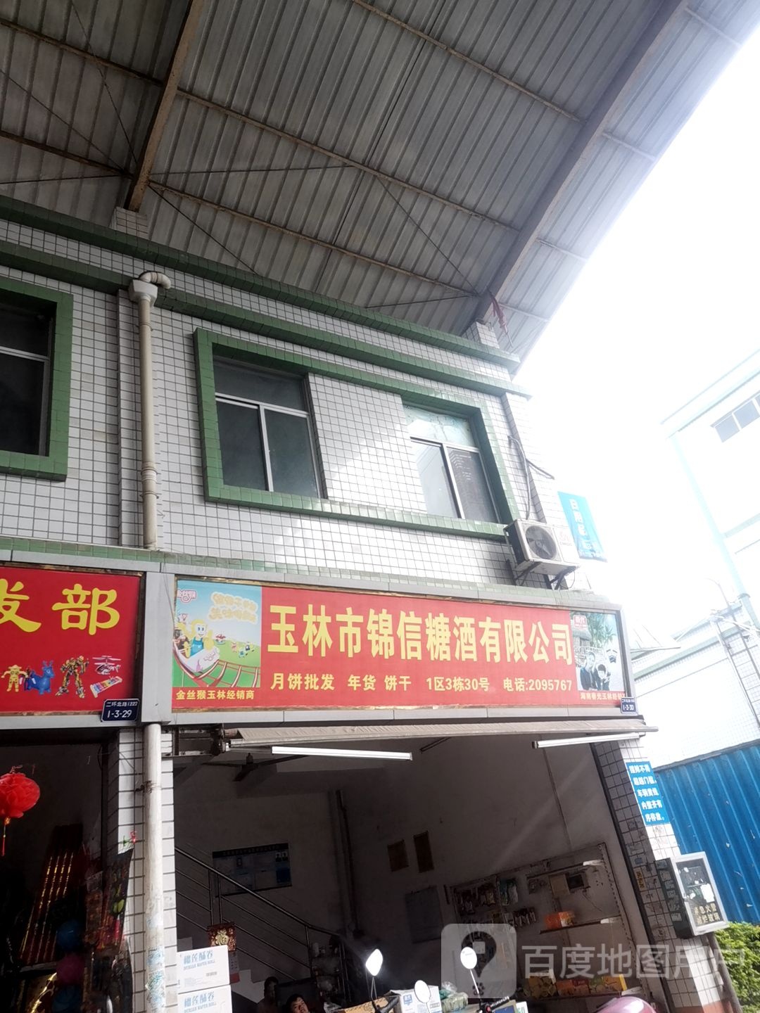 玉林市锦信糖酒有限公司