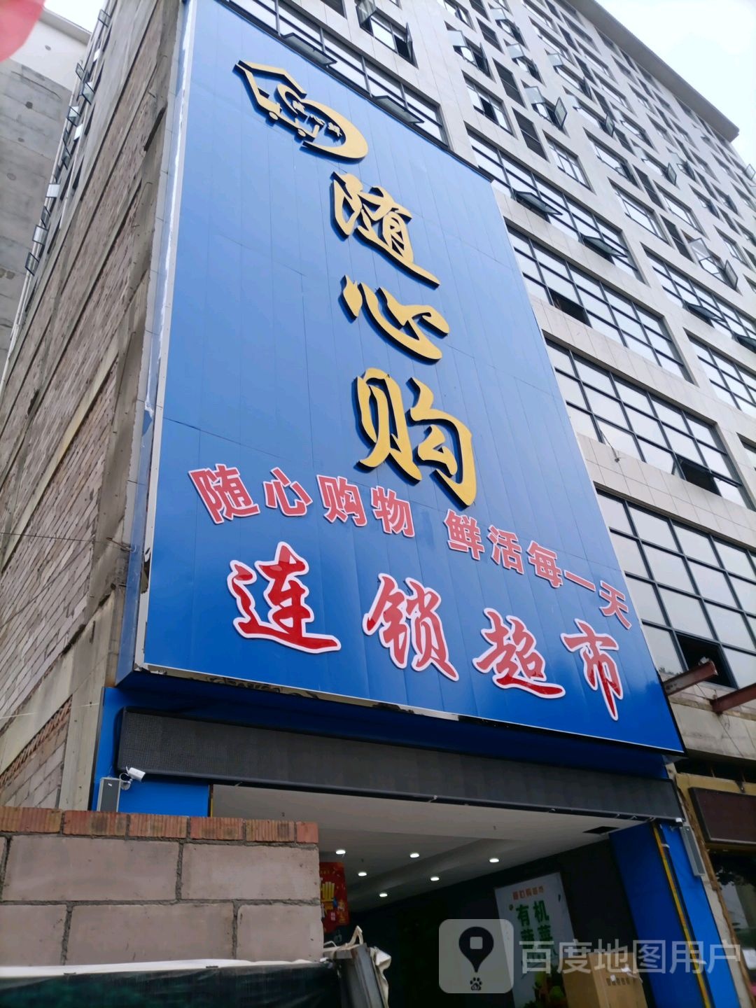 随心购连锁超市(金水湾店)