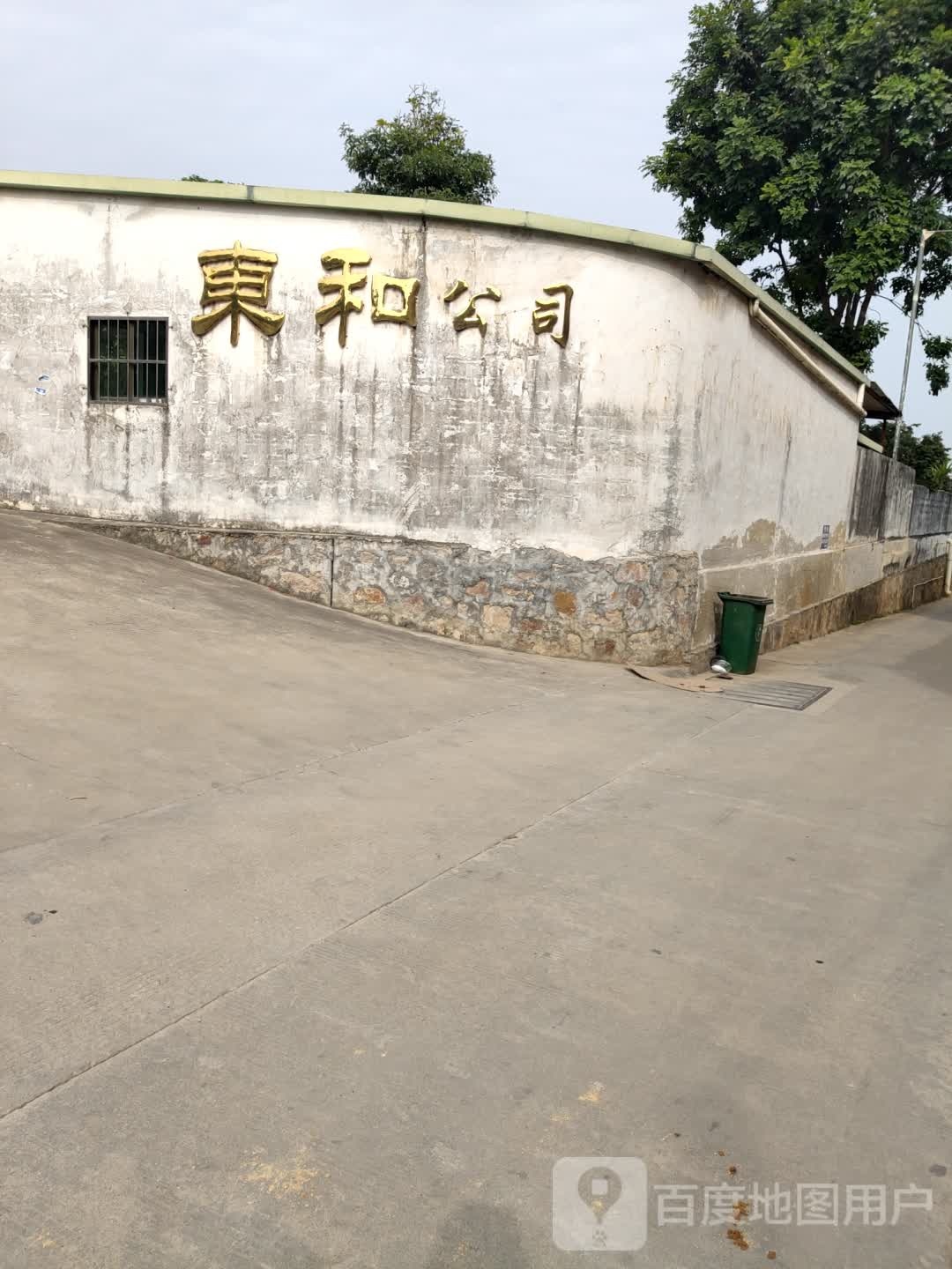 东和公司