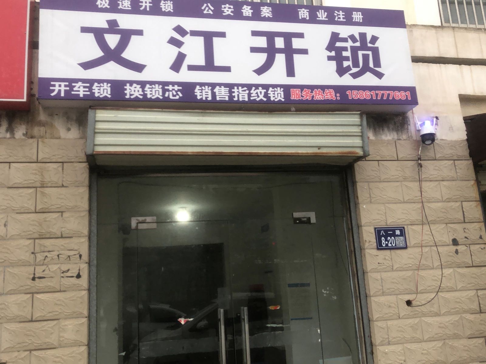 文江开锁