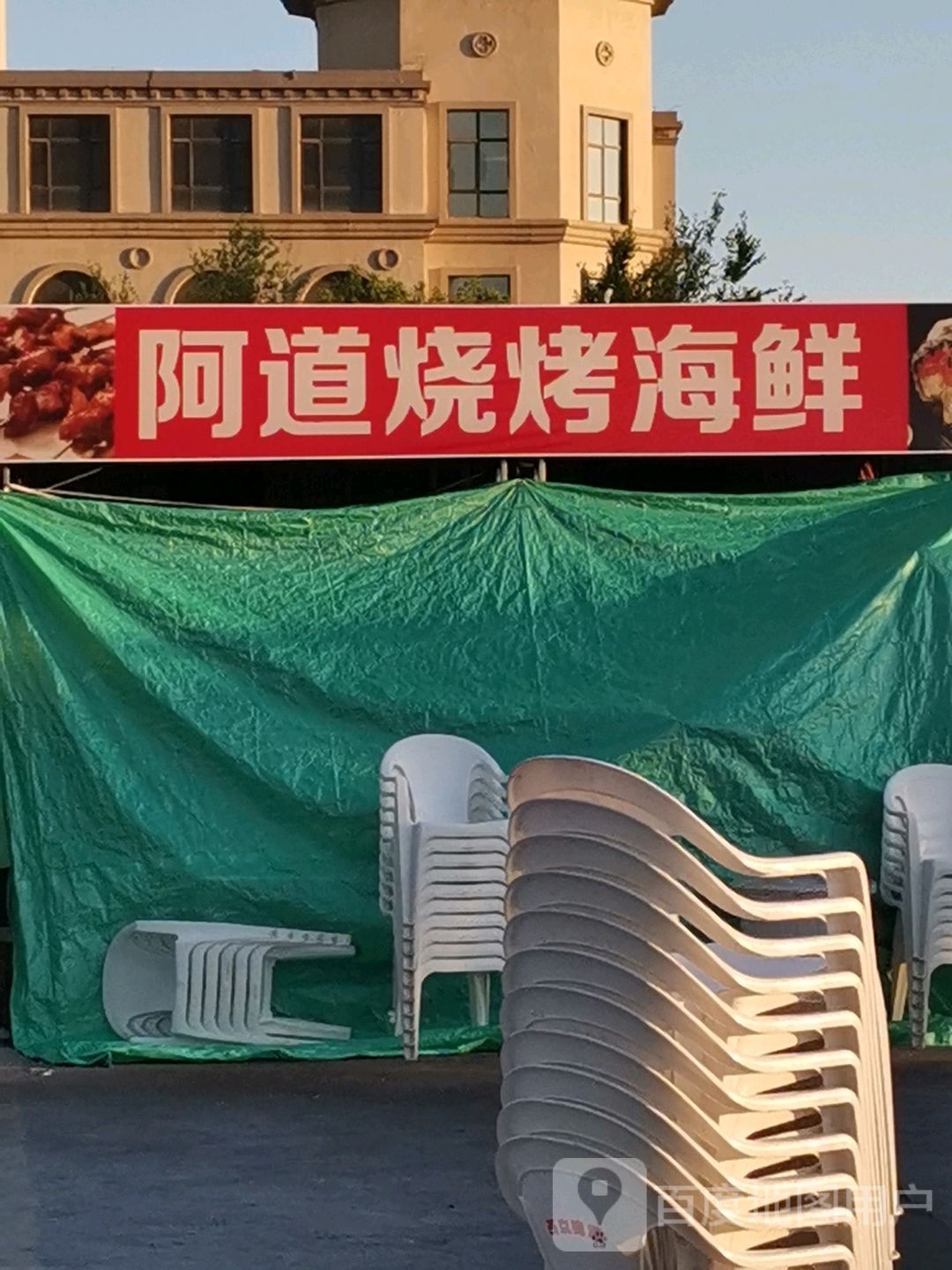 阿道烧烤海盐