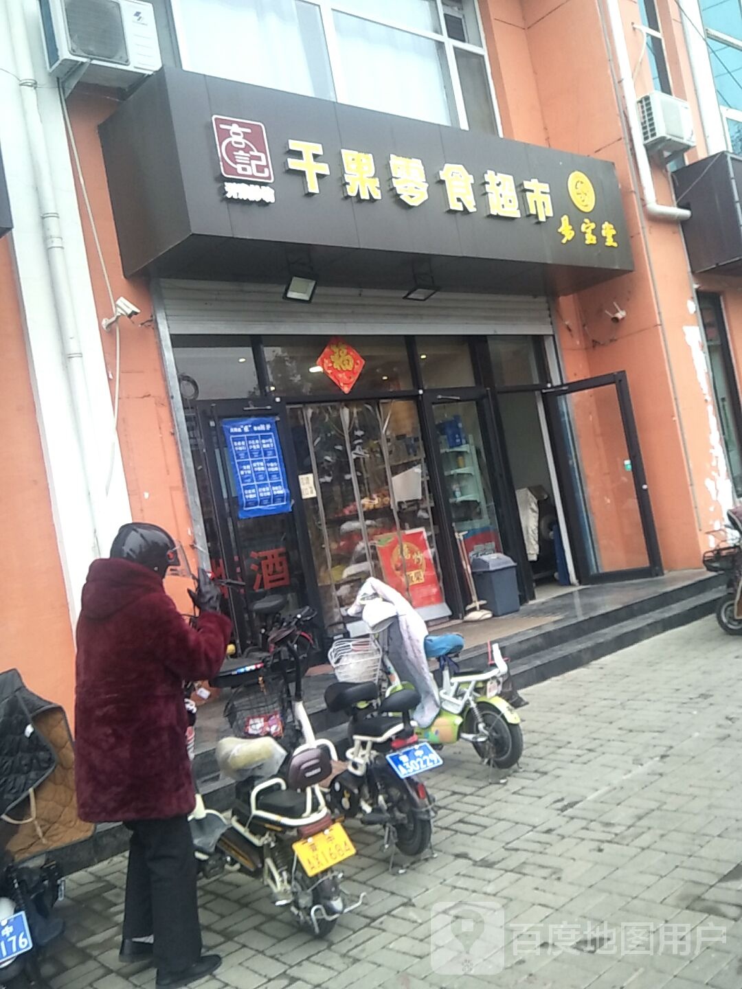 高记干国零食超市