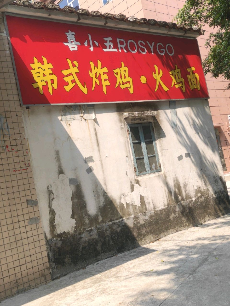 喜小五ROSYGO韩式炸鸡·火鸡面