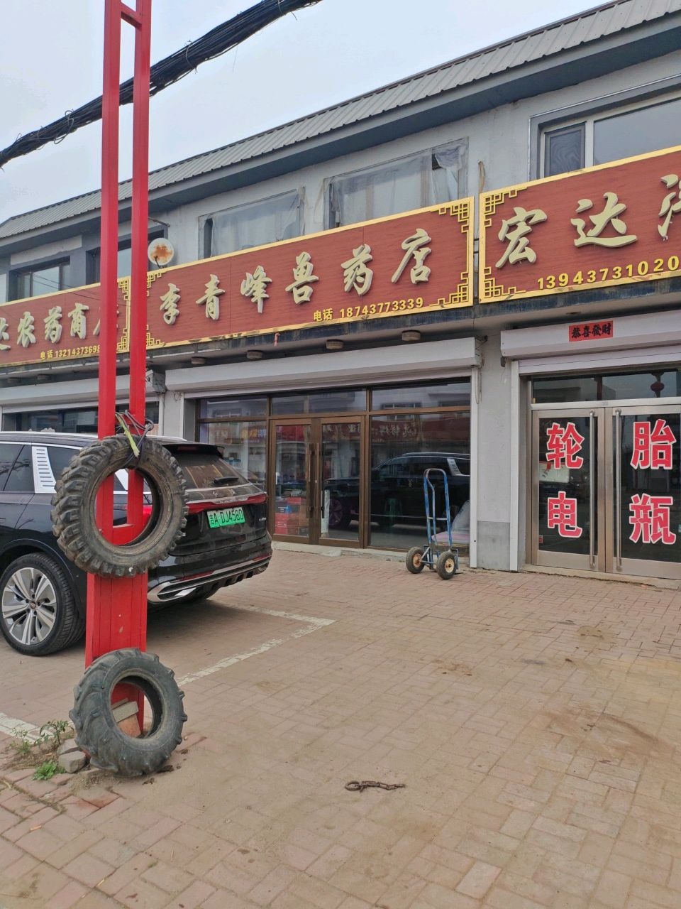 宏达汽车配件修理部