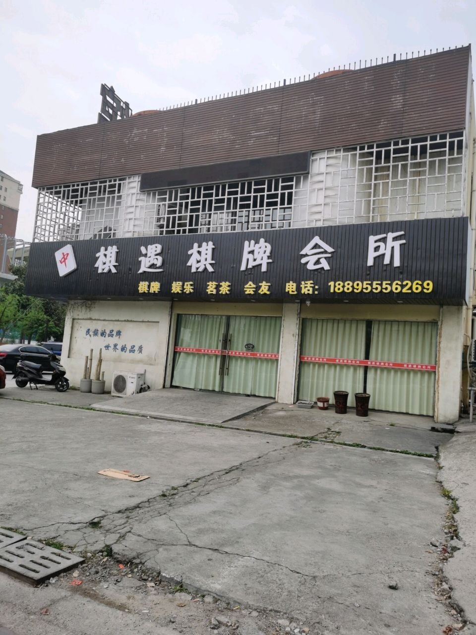 棋遇棋牌会所