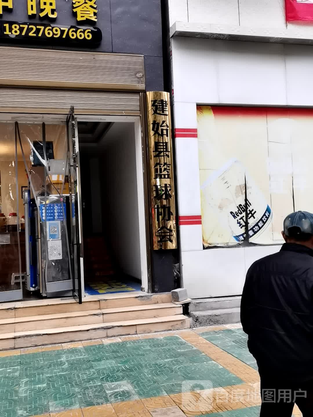 建始县篮球协会
