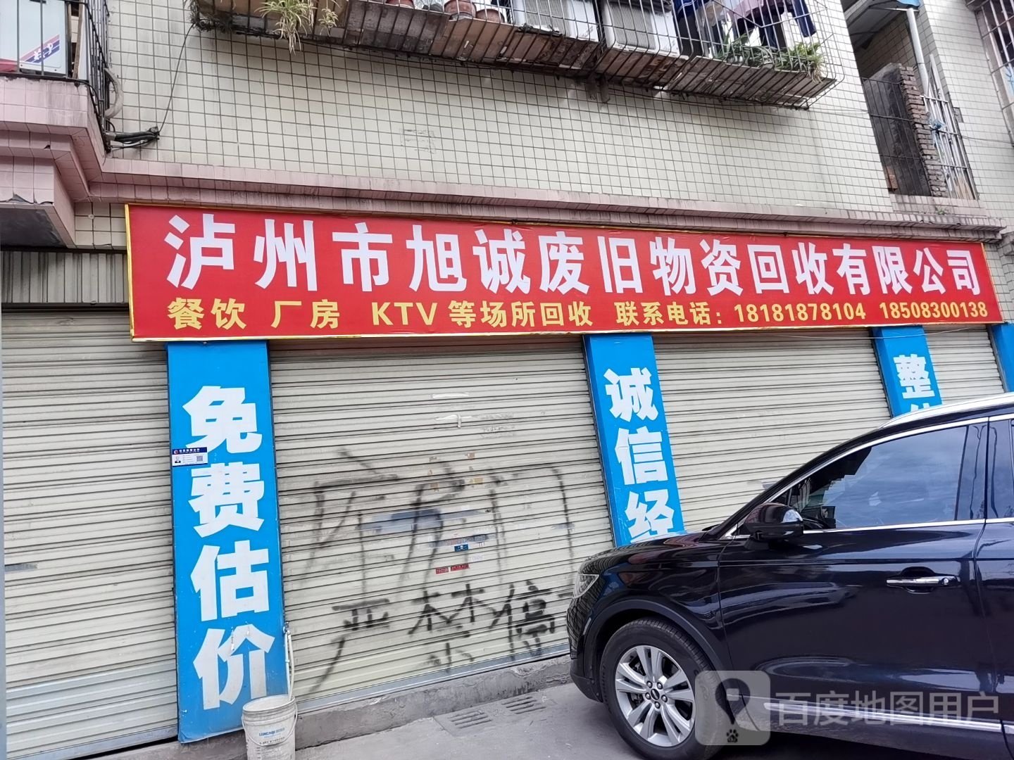 泸州市旭诚废旧物资回收有限公司