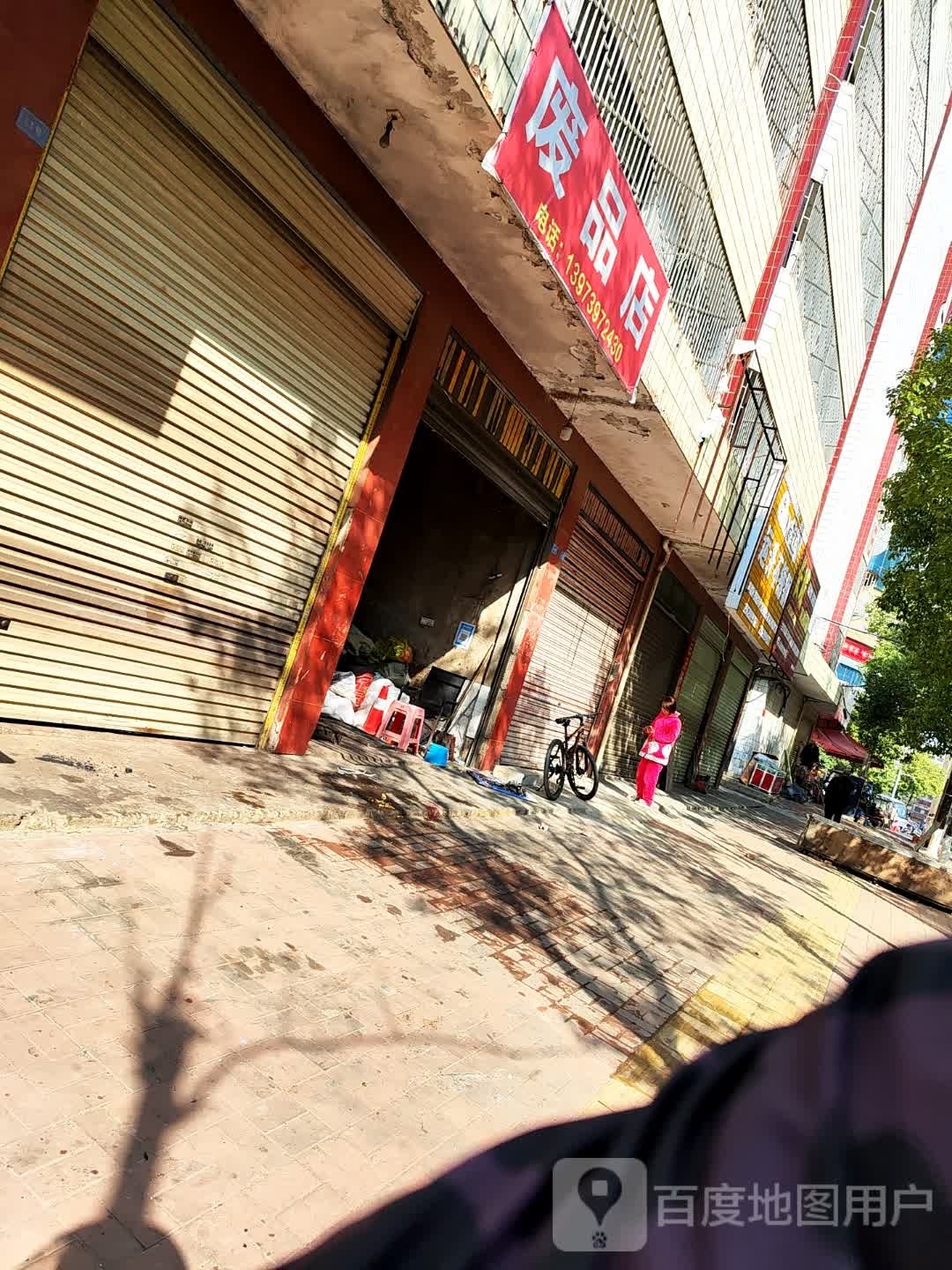 废品店