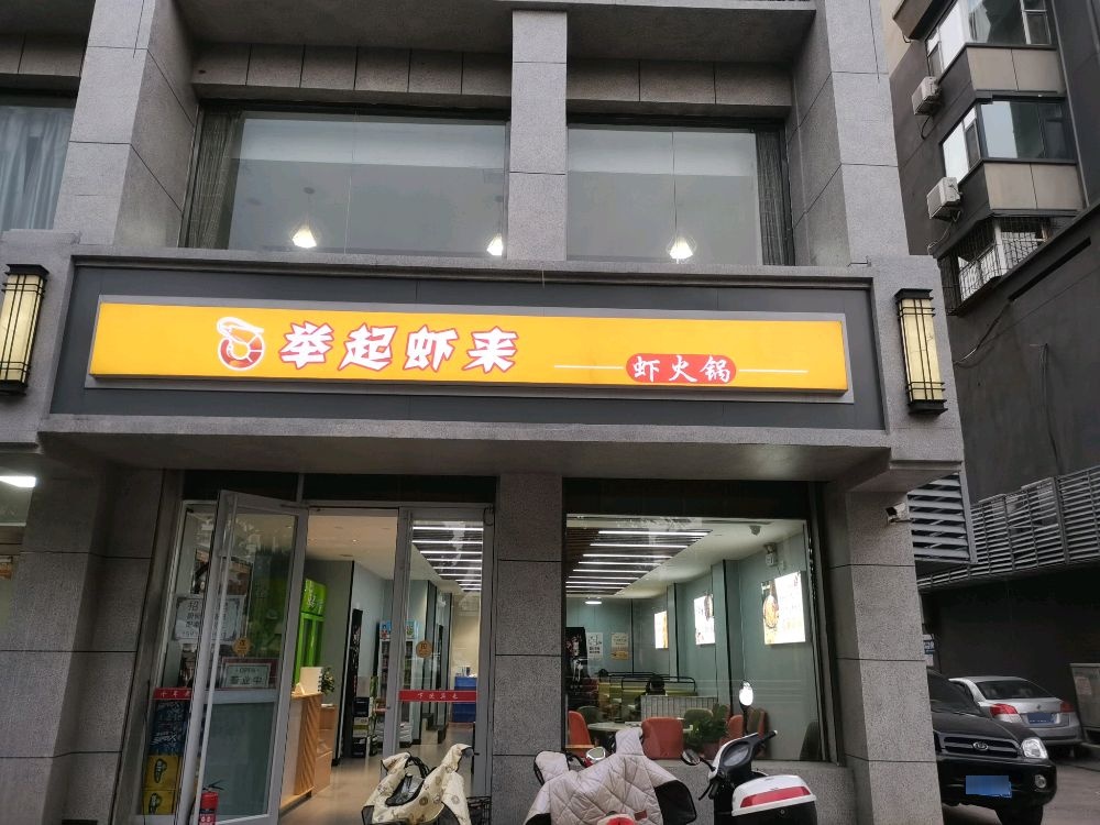 举起夏来夏火锅
