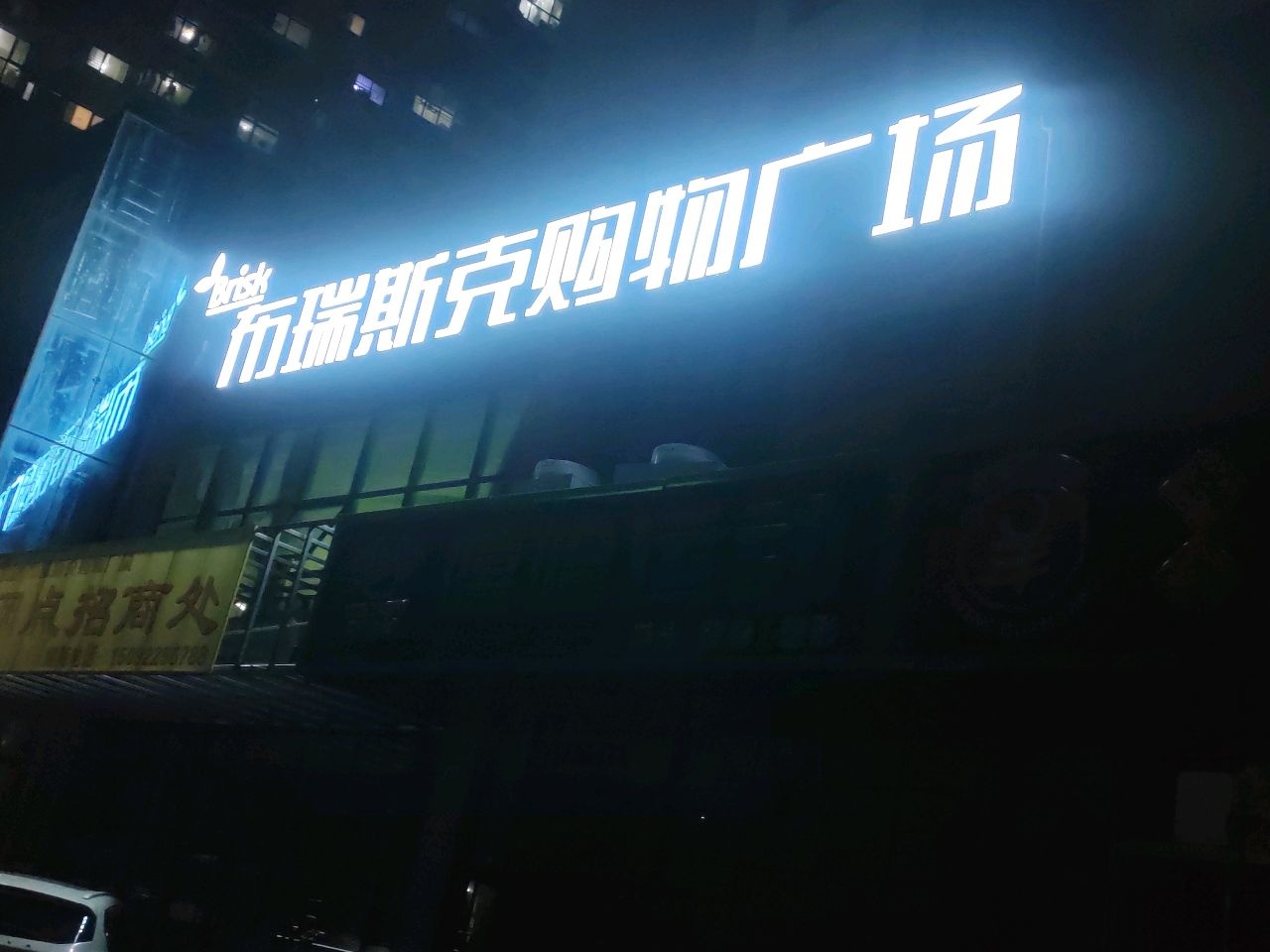 布瑞斯克购物广场(五台山路店)